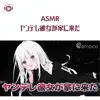 えもこ - ASMR - ヤンデレ彼女が家に来た (feat. ASMR by ABC & ALL BGM CHANNEL)